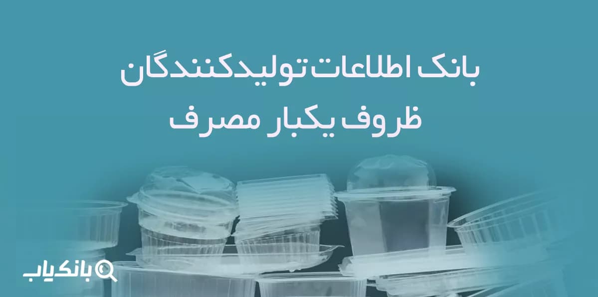 بانک اطلاعات تولیدکنندگان ظروف یکبار مصرف