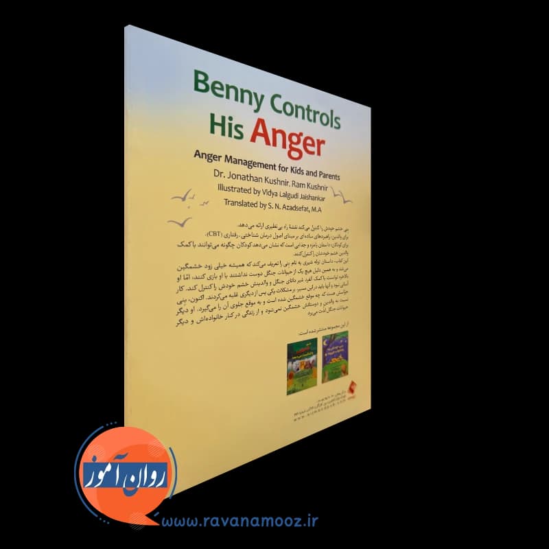 بنی خشم خودش را کنترل میکند؛ مدیریت خشم برای کودکان و والدین — تصویر ۳