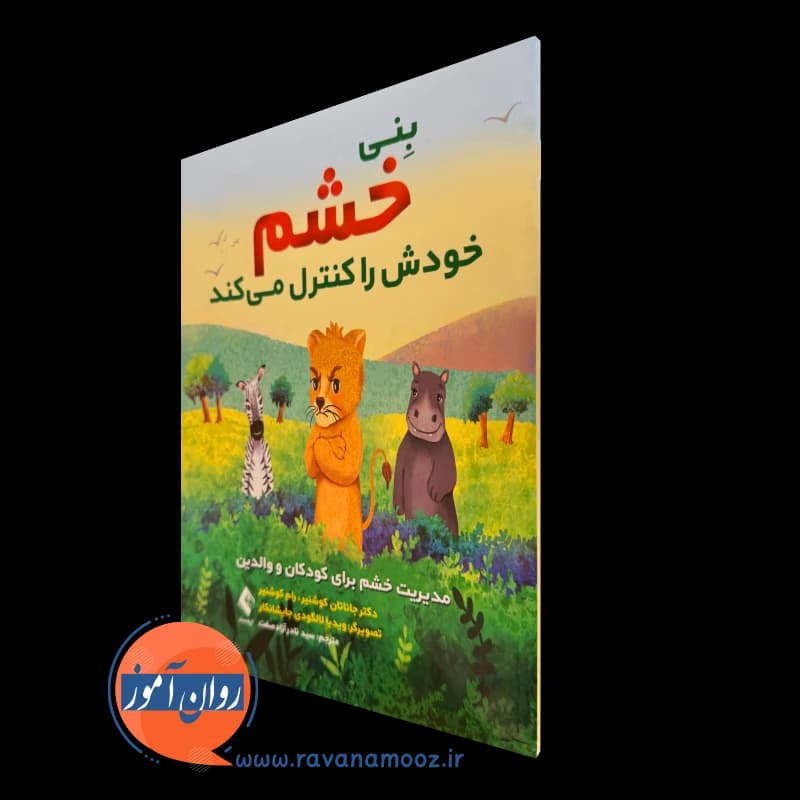 بنی خشم خودش را کنترل میکند؛ مدیریت خشم برای کودکان و والدین