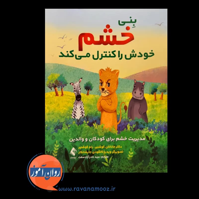 بنی خشم خودش را کنترل میکند؛ مدیریت خشم برای کودکان و والدین — تصویر ۲