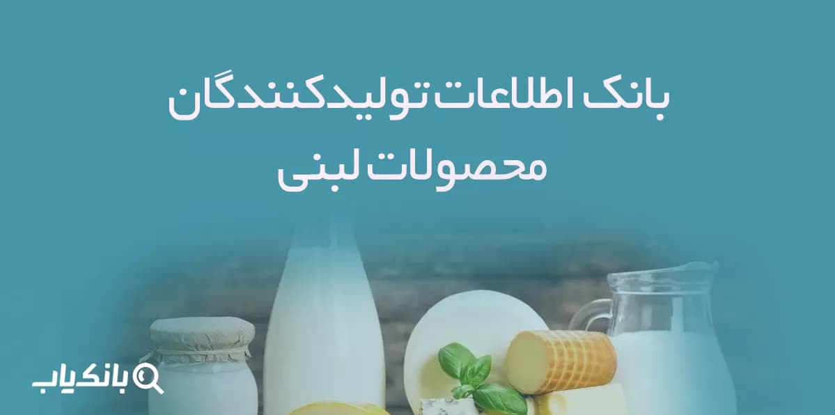 بانک اطلاعات تولیدکنندگان محصولات لبنی
