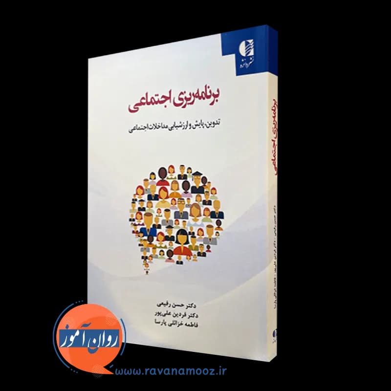 برنامه ریزی اجتماعی؛ تدوین، پایش و ارزشیابی مداخلات اجتماعی