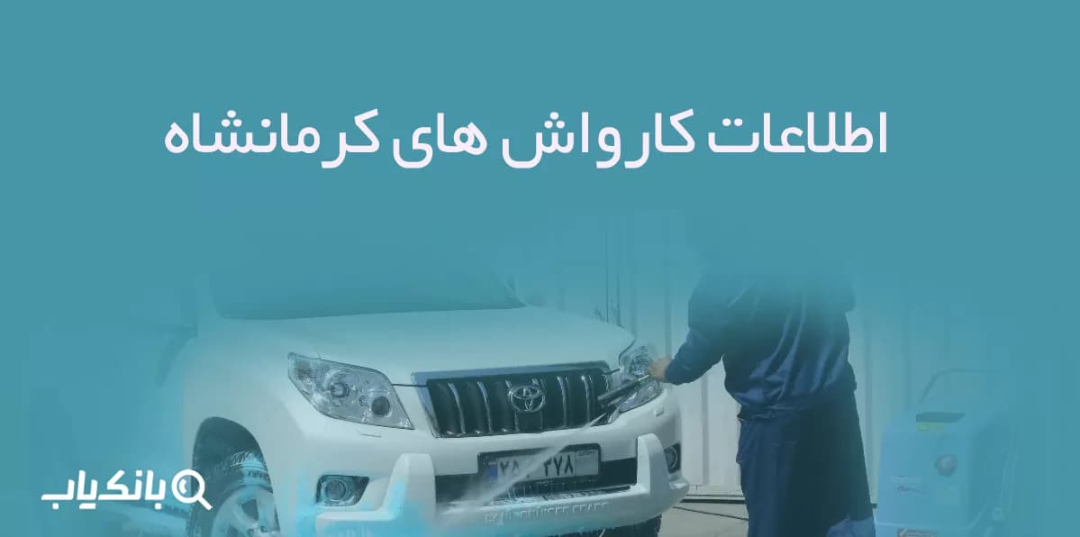 اطلاعات کارواش های کرمانشاه