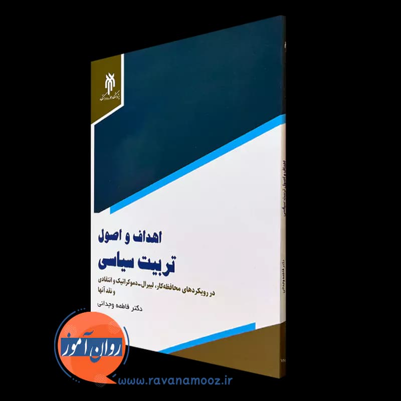 اهداف و اصول تربیت سیاسی – فاطمه وجدانی