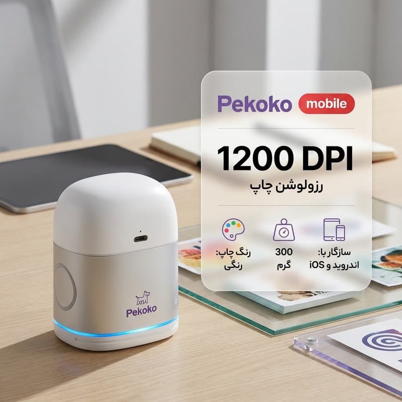 جت پرینتر رنگی قابل حمل پکوکو مدل Mobile با رزولوشن 1200 DPI، سازگار با اندروید و iOS و مناسب چاپ روی شیشه، پلاستیک، سرامیک و فلز — تصویر ۲