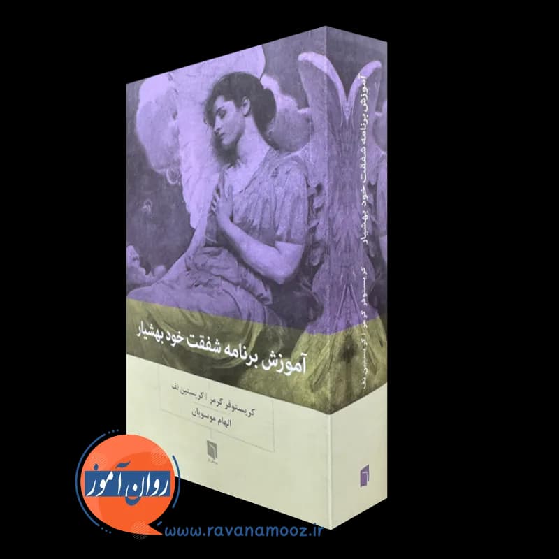 آموزش برنامه شفقت خود بهشیار – کریستوفر گرمر