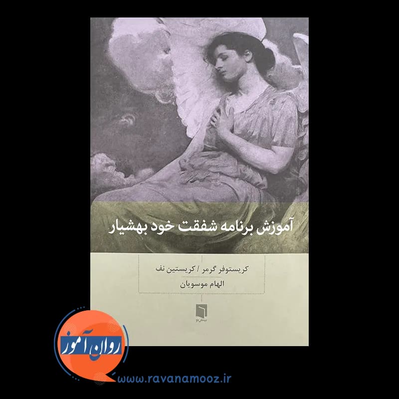 آموزش برنامه شفقت خود بهشیار – کریستوفر گرمر — تصویر ۲