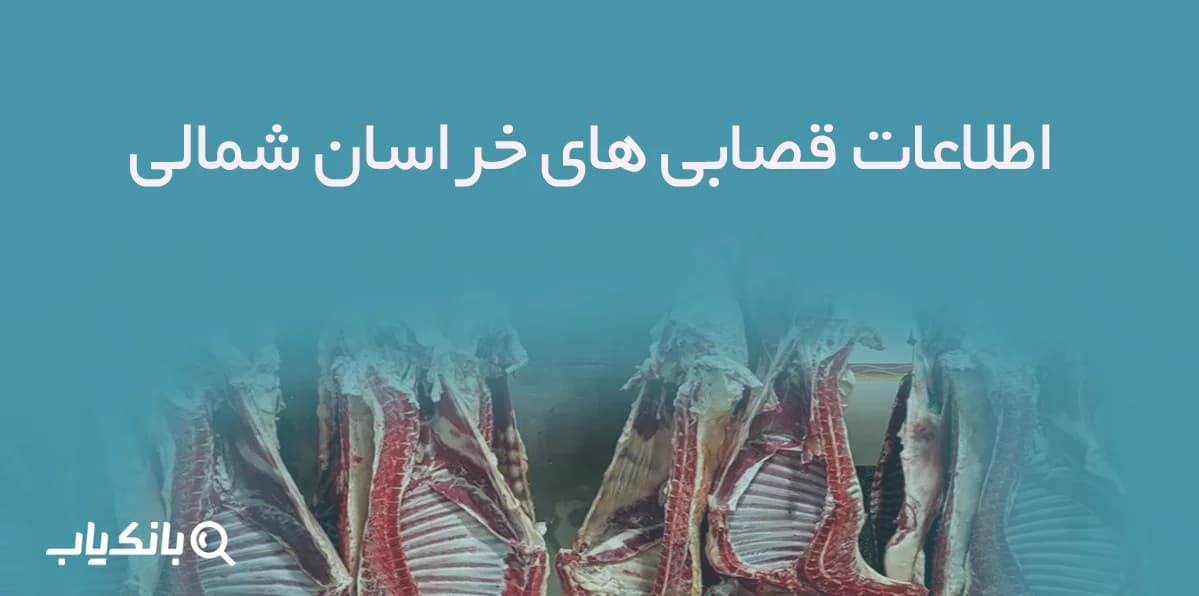 اطلاعات قصابی های خراسان شمالی