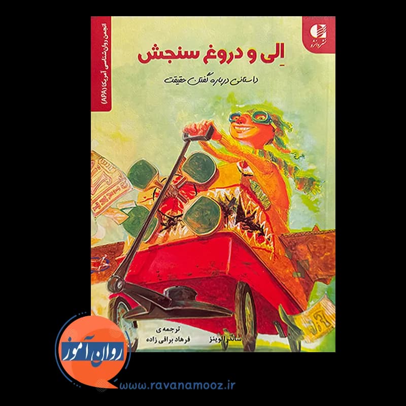 الی و دروغ سنجش؛ داستانی درباره گفتن حقیقت – ساندرا لوینز — تصویر ۲