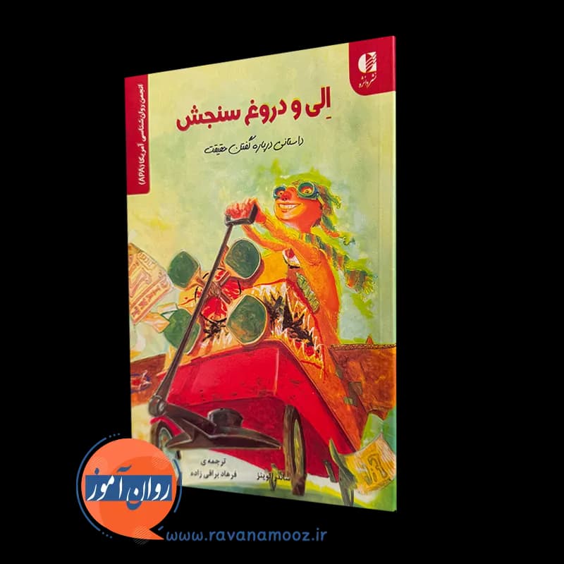 الی و دروغ سنجش؛ داستانی درباره گفتن حقیقت – ساندرا لوینز
