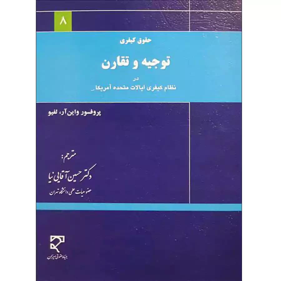 توجیه و تقارن در نظام کیفری ایالات متحده آمریکا