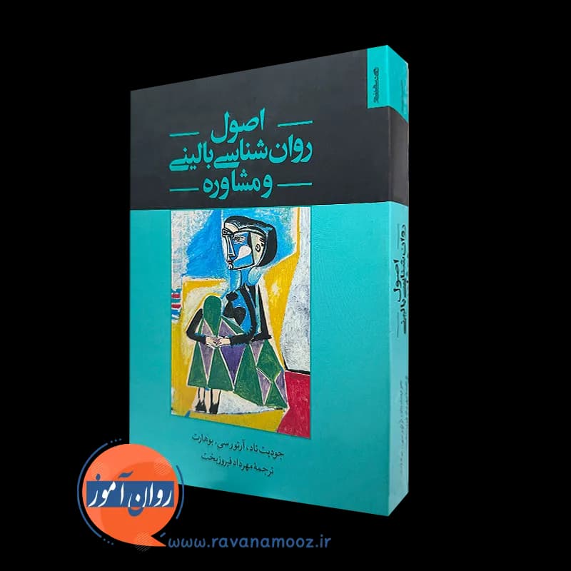 اصول روانشناسی بالینی و مشاوره – جودیت تاد