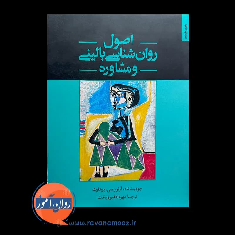 اصول روانشناسی بالینی و مشاوره – جودیت تاد — تصویر ۲