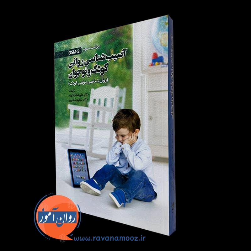 آسیب شناسی روانی کودک و نوجوان – علیرضا کاکاوند