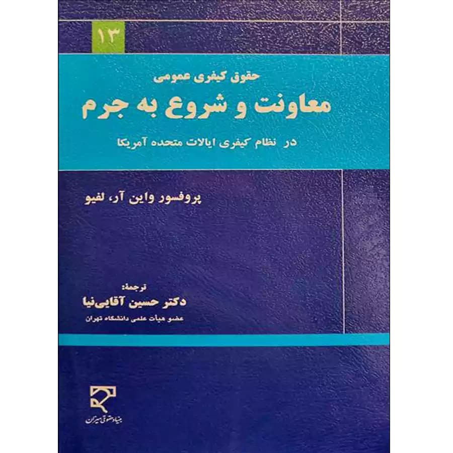 معاونت و شروع به جرم در نظام کیفری ایالات متحده آمریکا