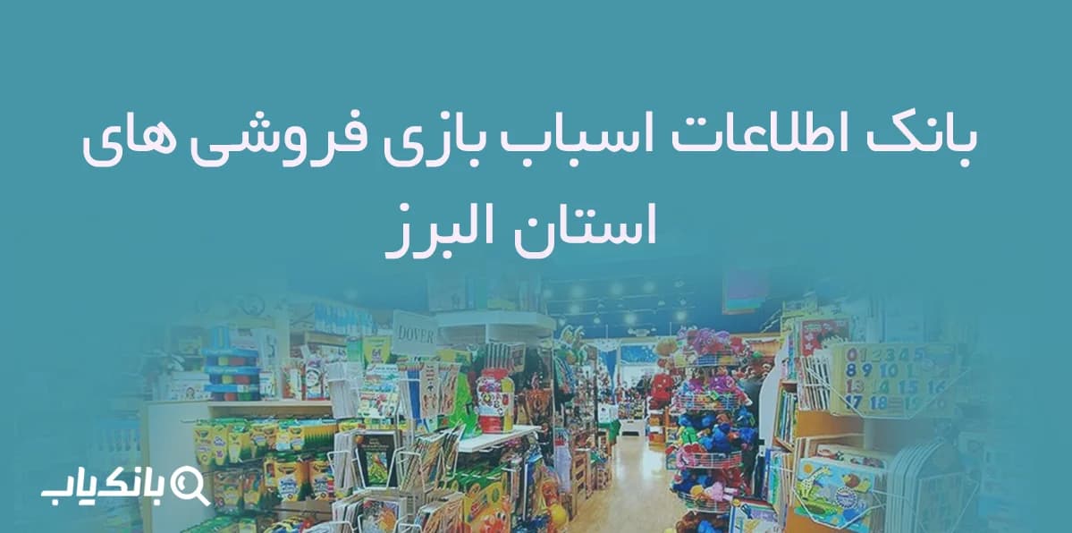 بانک اطلاعات اسباب بازی فروشی های استان البرز