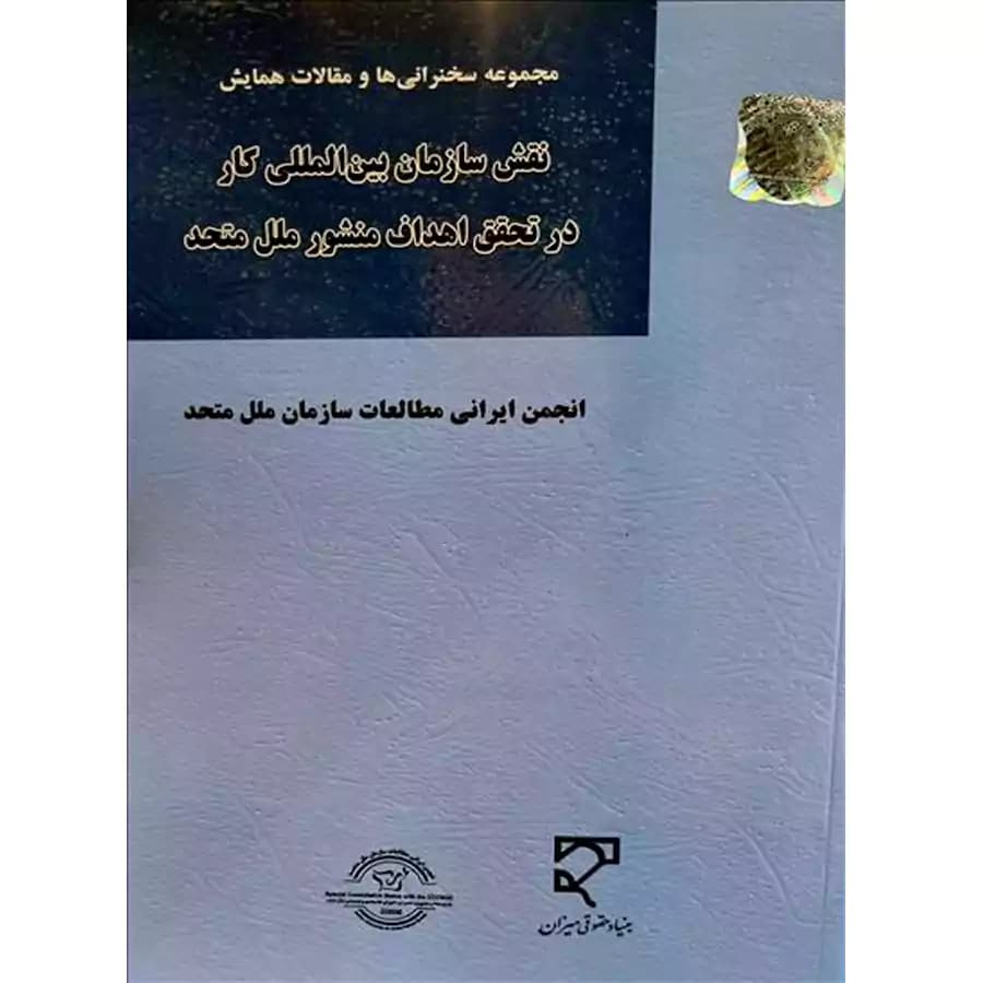 نقش سازمان بین المللی کار در تحقق اهداف منشور ملل متحد