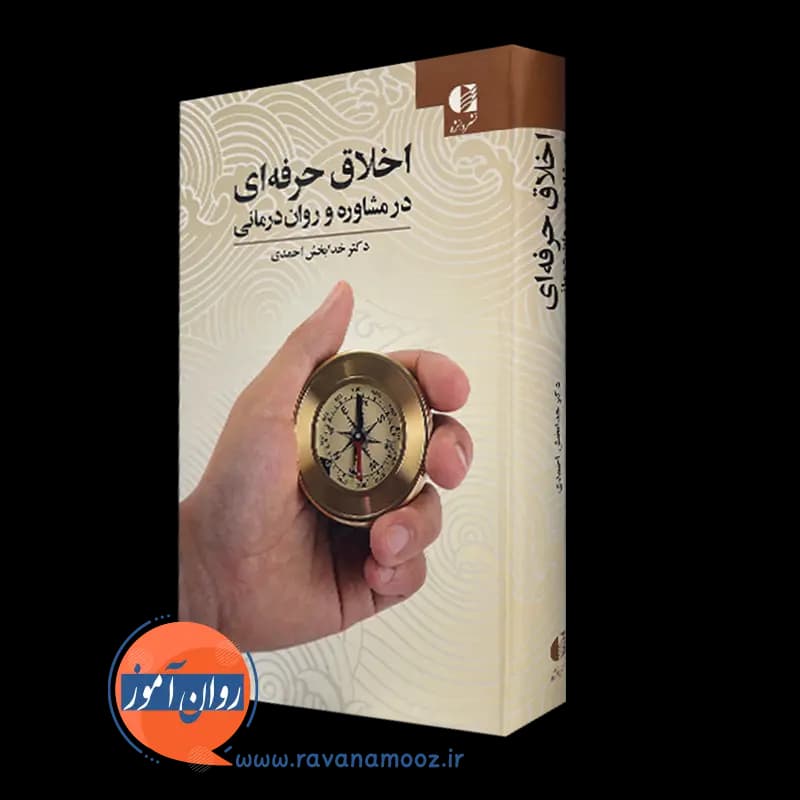 اخلاق حرفه ای در مشاوره و روان درمانی – دکتر خدابخش احمدی