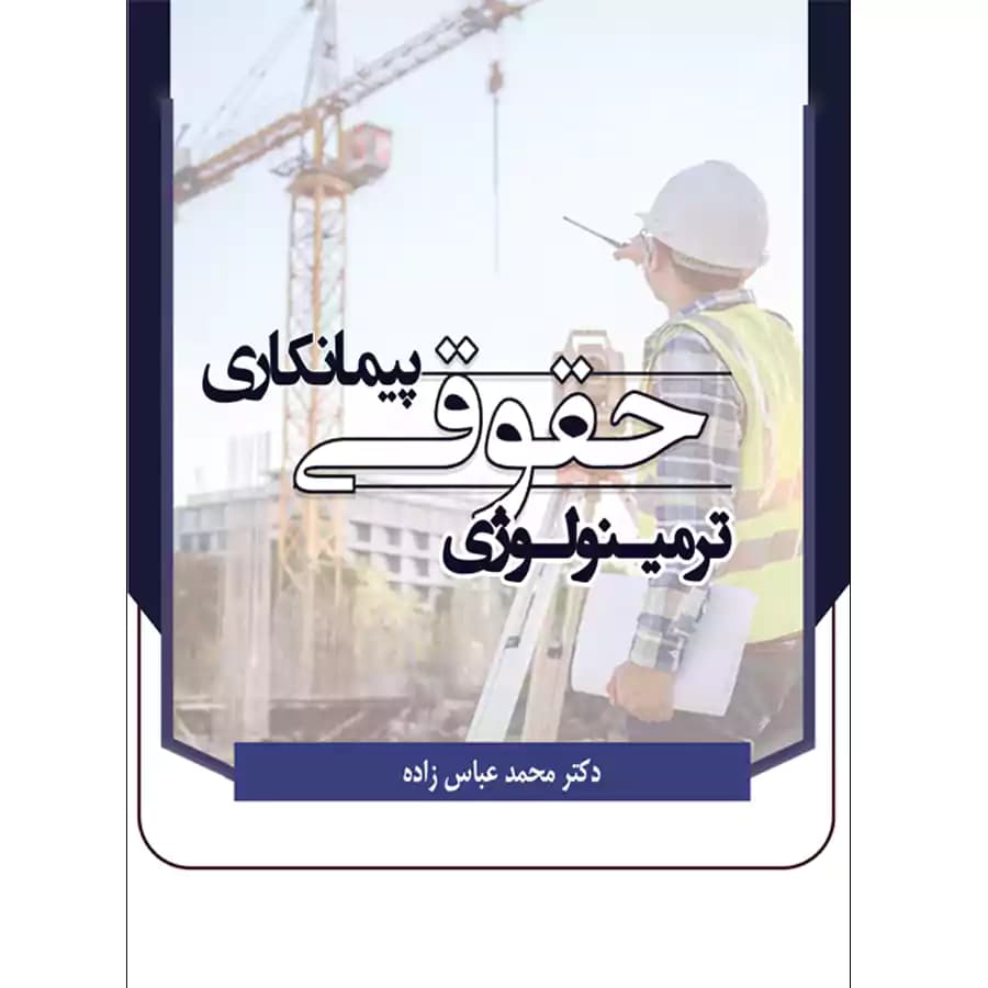 ترمینولوژی حقوقی پیمانکاری
