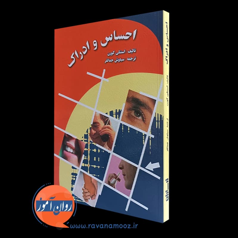 احساس و ادراک استنلی کورن – ترجمه سیاوش جمالفر