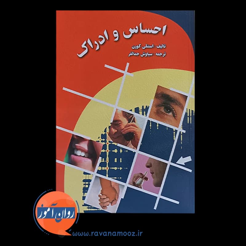 احساس و ادراک استنلی کورن – ترجمه سیاوش جمالفر — تصویر ۲