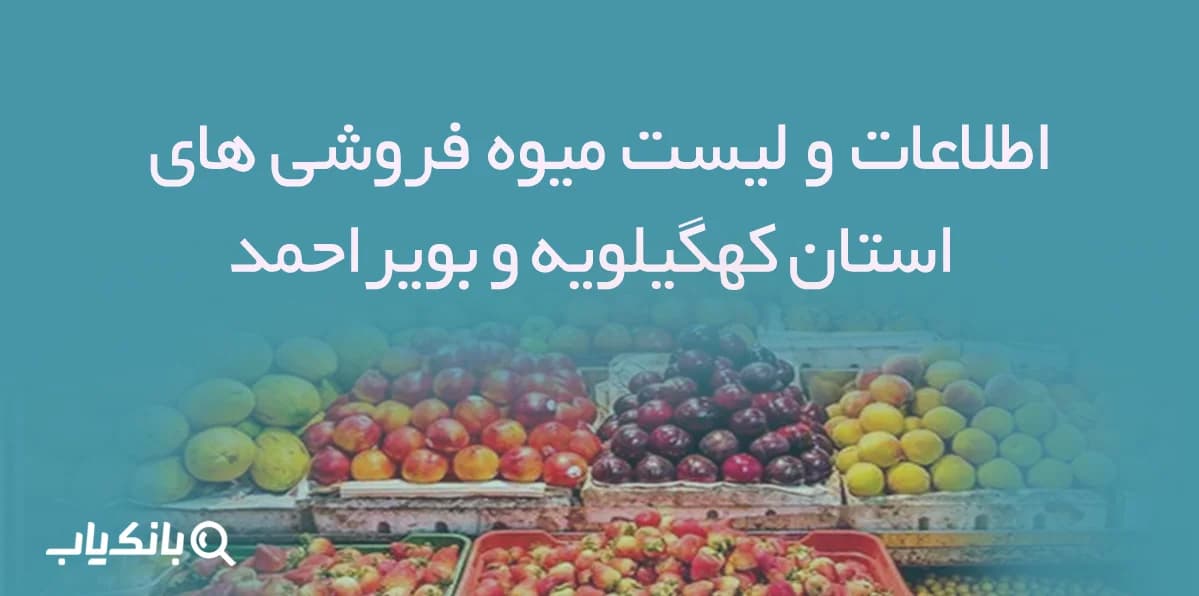 اطلاعات و لیست میوه فروشی های استان کهگیلویه و بویراحمد
