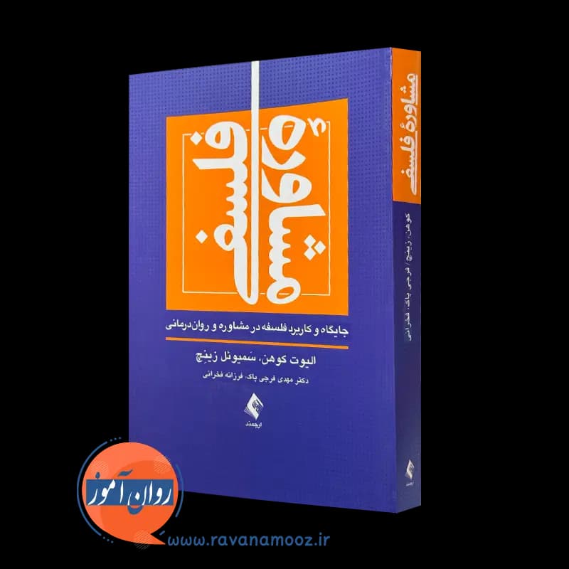مشاوره فلسفی؛ جایگاه و کاربرد فلسفه در مشاوره و روان درمانی