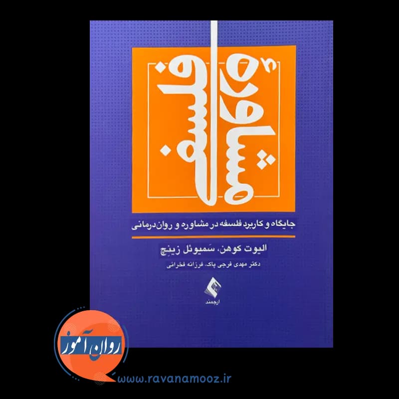 مشاوره فلسفی؛ جایگاه و کاربرد فلسفه در مشاوره و روان درمانی — تصویر ۲