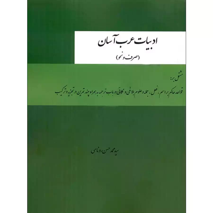 ادبیات عرب آسان (صرف و نحو)