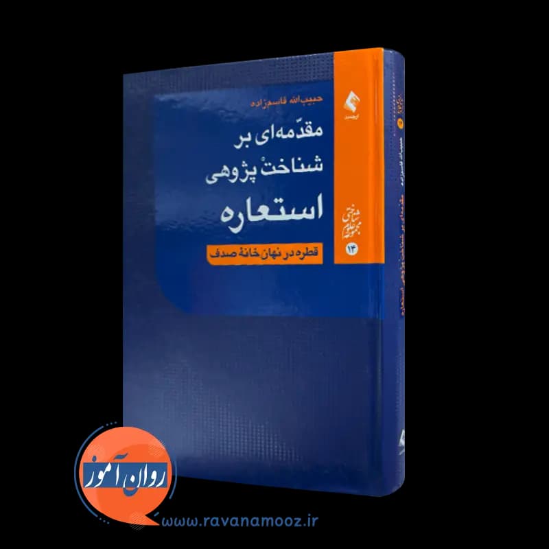 مقدمه ای بر شناخت پژوهی استعاره – حبیب الله قاسم زاده