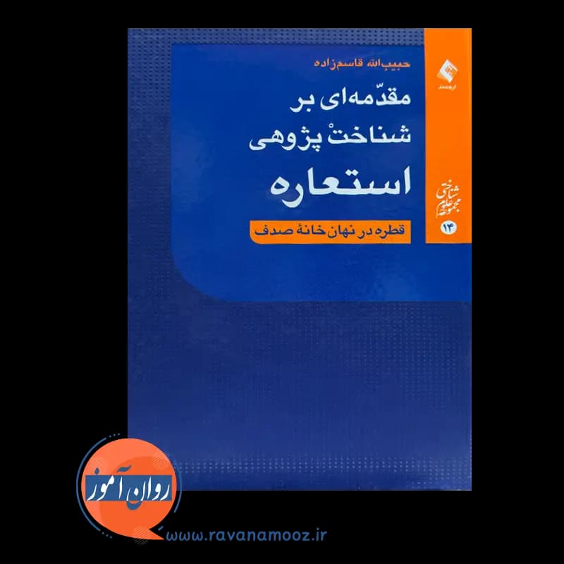مقدمه ای بر شناخت پژوهی استعاره – حبیب الله قاسم زاده — تصویر ۲