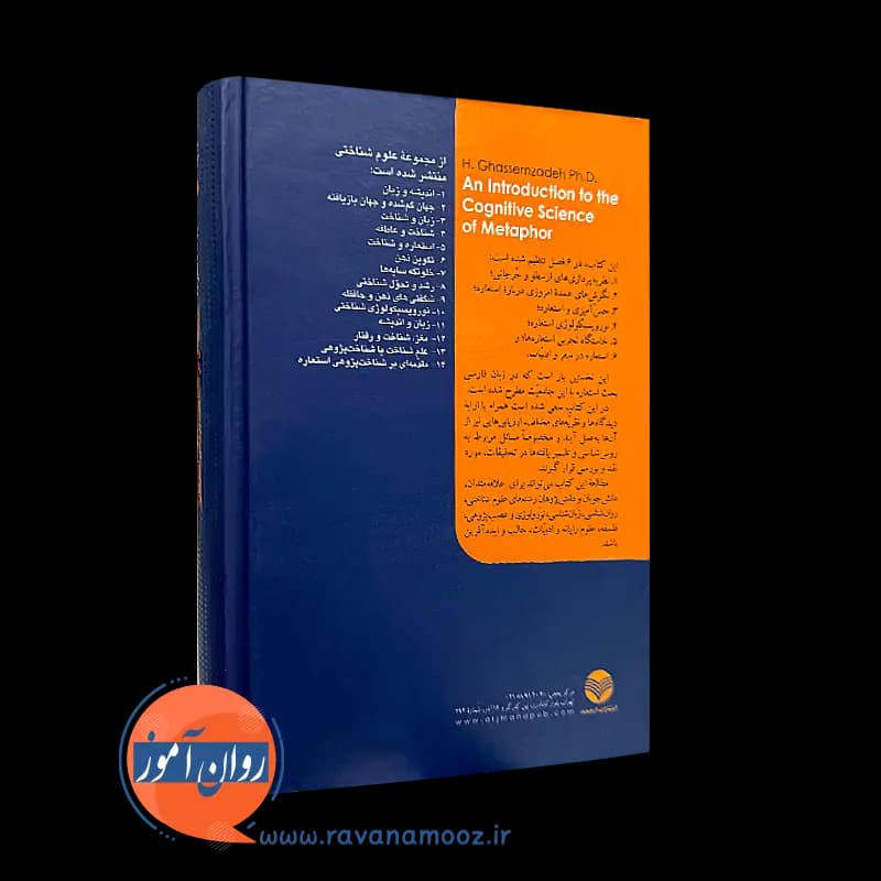 مقدمه ای بر شناخت پژوهی استعاره – حبیب الله قاسم زاده — تصویر ۳