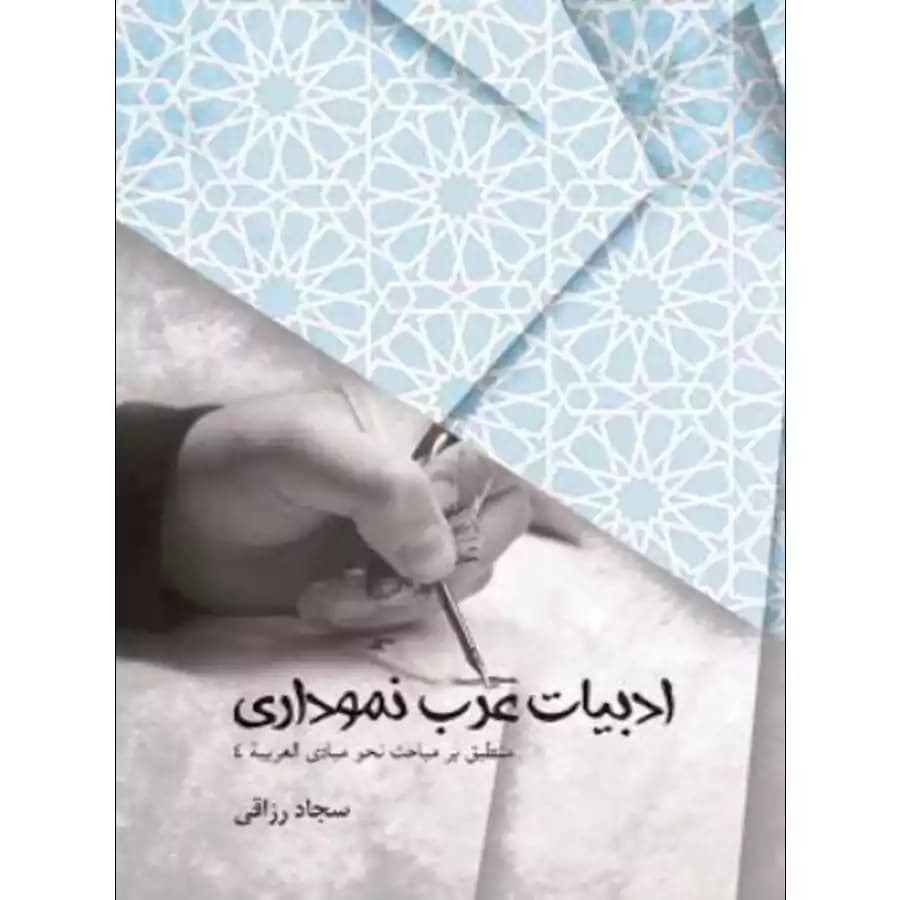 ادبیات عرب نموداری