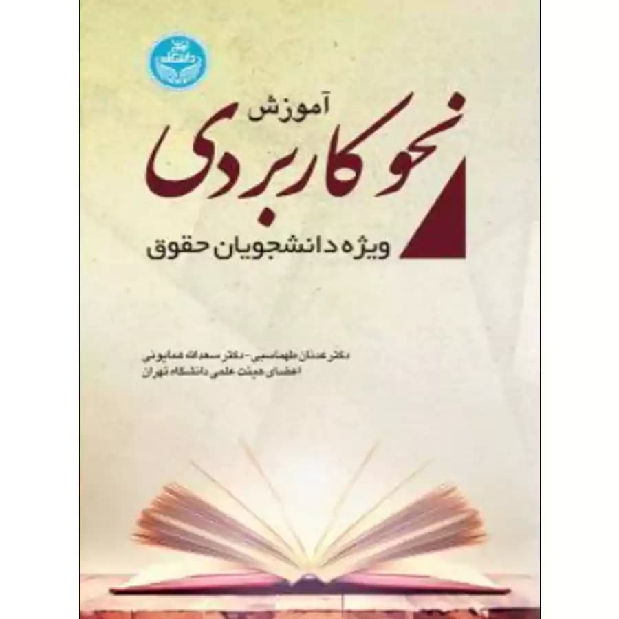 آموزش نحو کاربردی ویژه دانشجویان حقوق