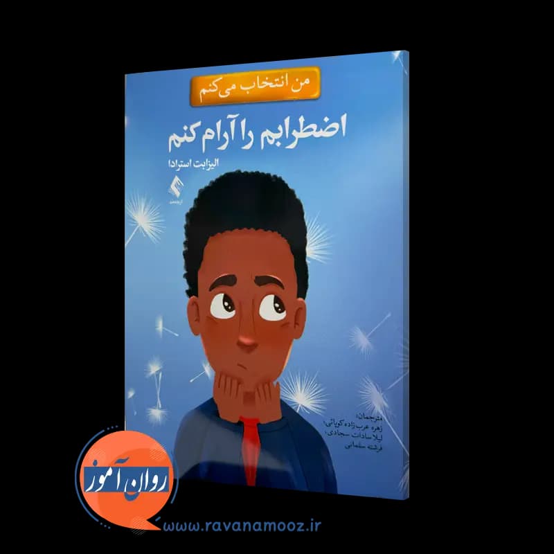 من انتخاب می کنم اضطرابم را آرام کنم – الیزابت استرادا