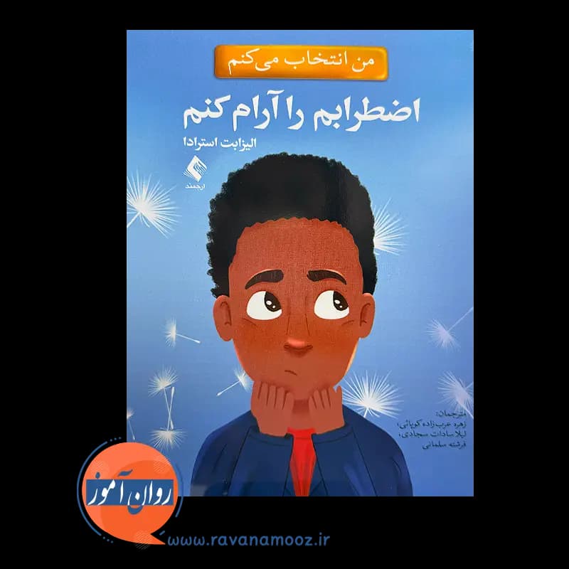 من انتخاب می کنم اضطرابم را آرام کنم – الیزابت استرادا — تصویر ۲