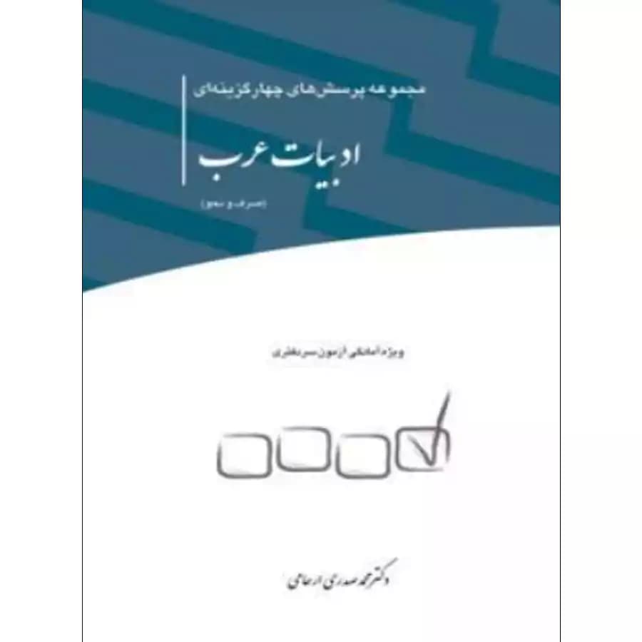 مجموعه پرسش های چهارگزینه های ادبیات عرب