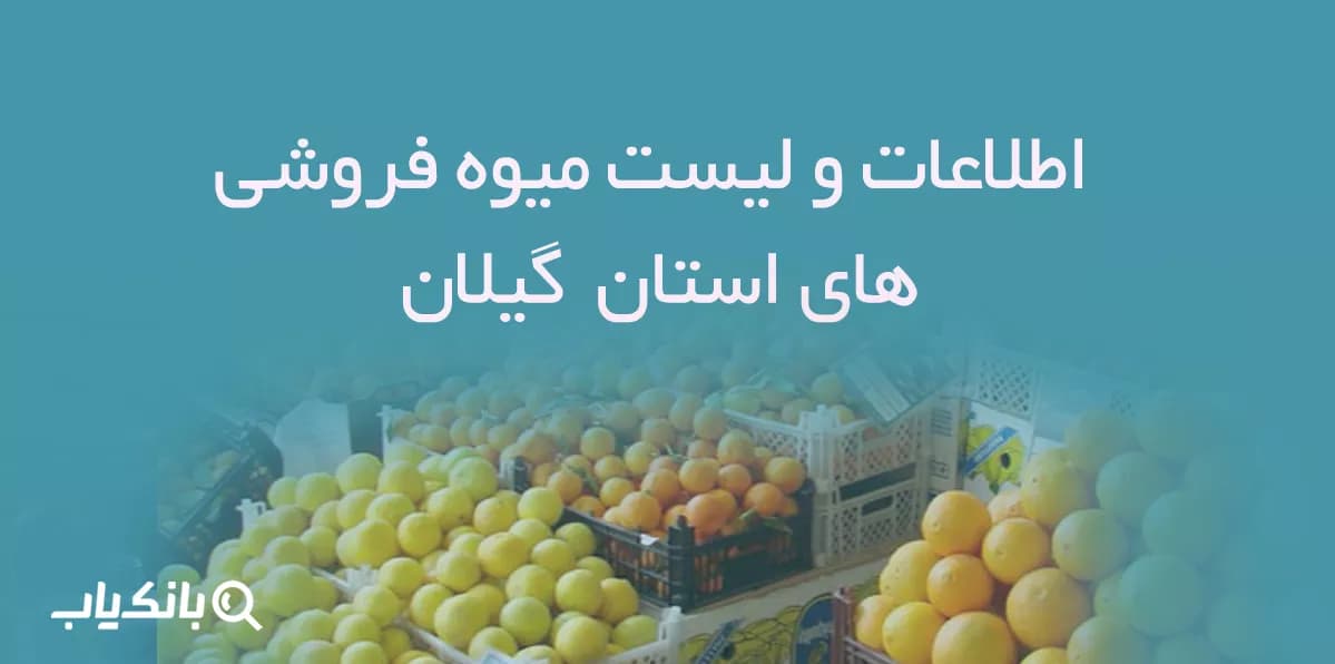 اطلاعات و لیست میوه فروشی های استان گیلان