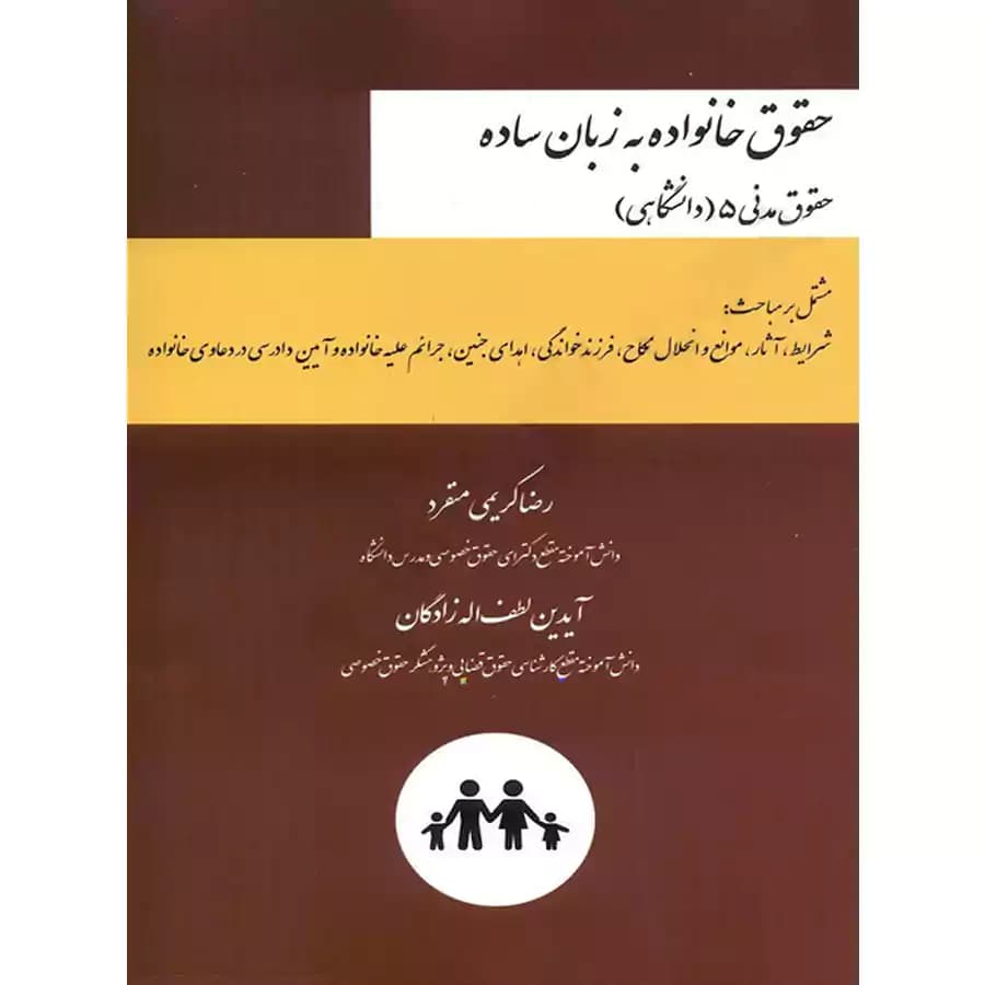 حقوق خانواده به زبان ساده (مدنی 5 دانشگاهی)