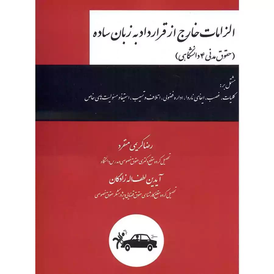 الزامات خارج از قرارداد (مدنی 4 دانشگاهی)