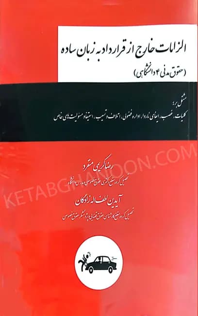 الزامات خارج از قرارداد (مدنی 4 دانشگاهی) — تصویر ۲