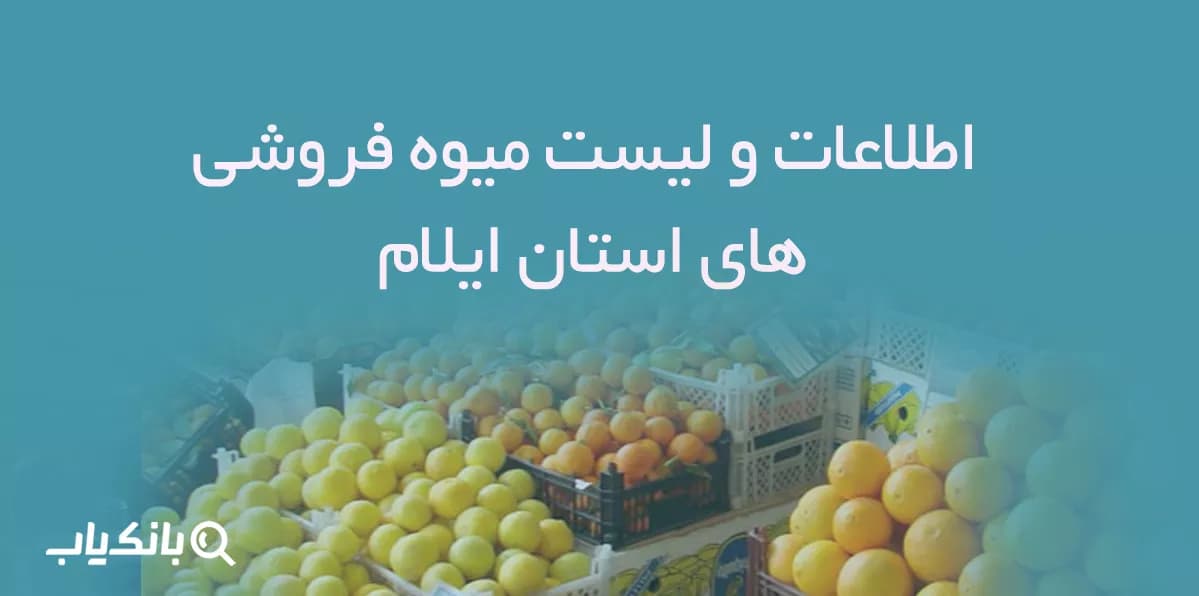 اطلاعات و لیست میوه فروشی های استان ایلام