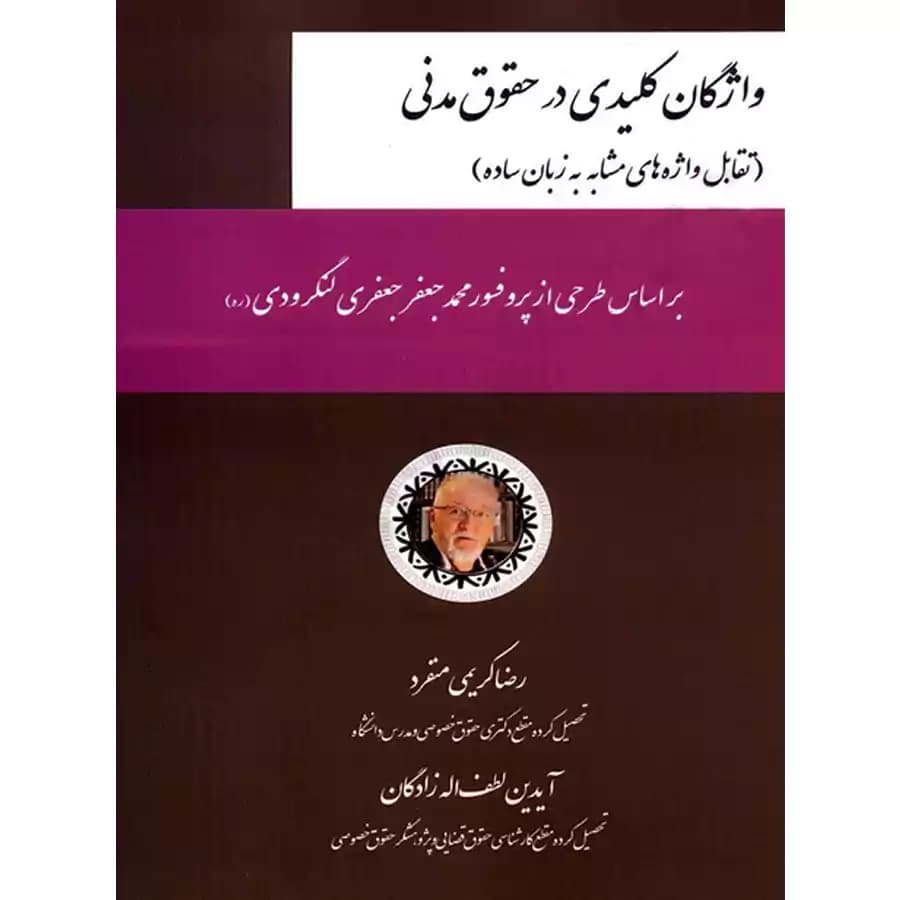 واژگان کلیدی در حقوق مدنی