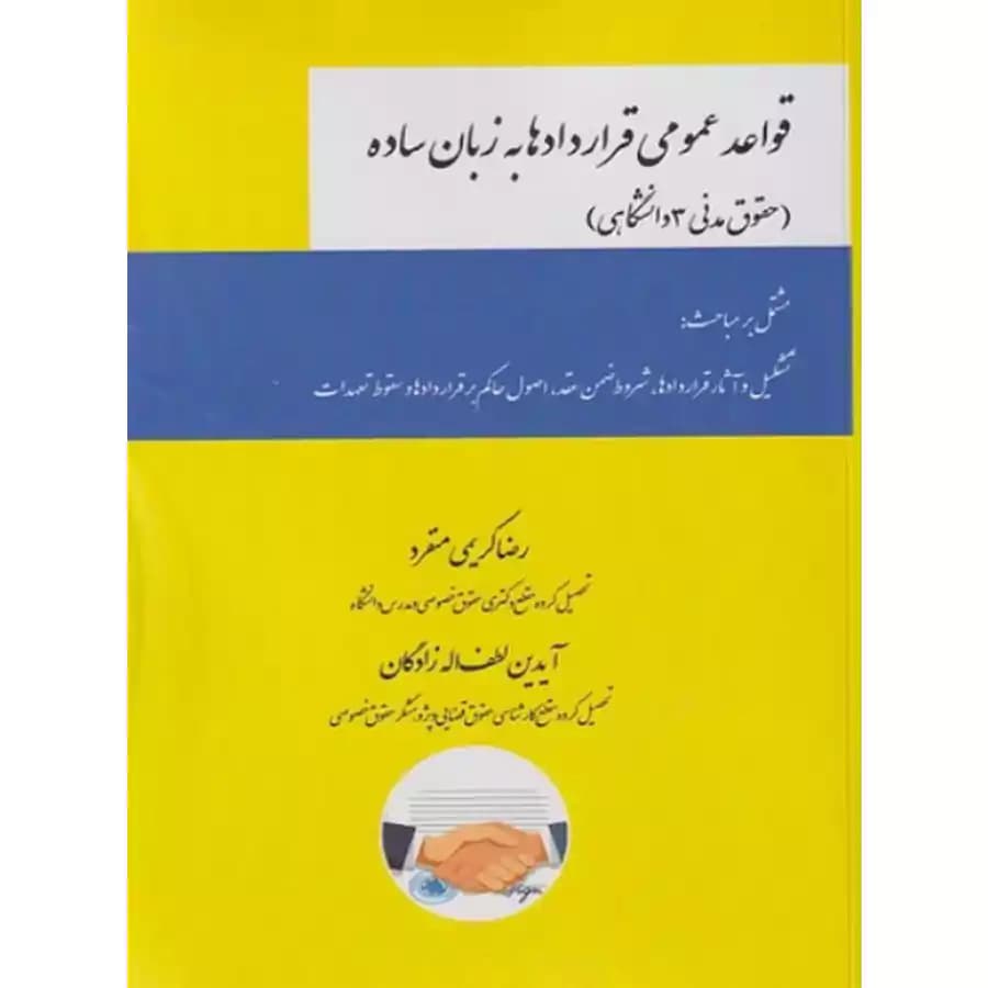 قواعد عمومی قراردادها به زبان ساده (حقوق مدنی 3 دانشگاهی)