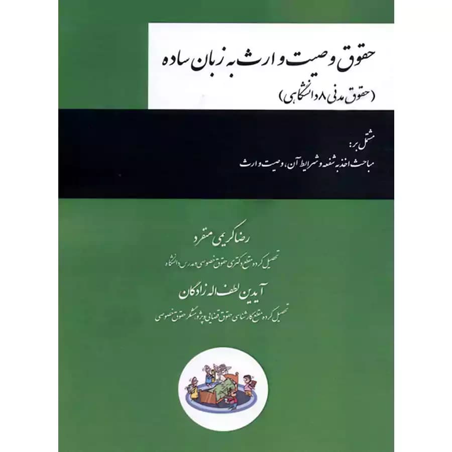 حقوق وصیت و ارث به زبان ساده (حقوق مدنی 8 دانشگاهی)