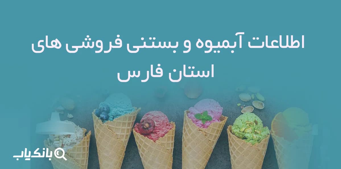 اطلاعات آبمیوه و بستنی فروشی های استان فارس