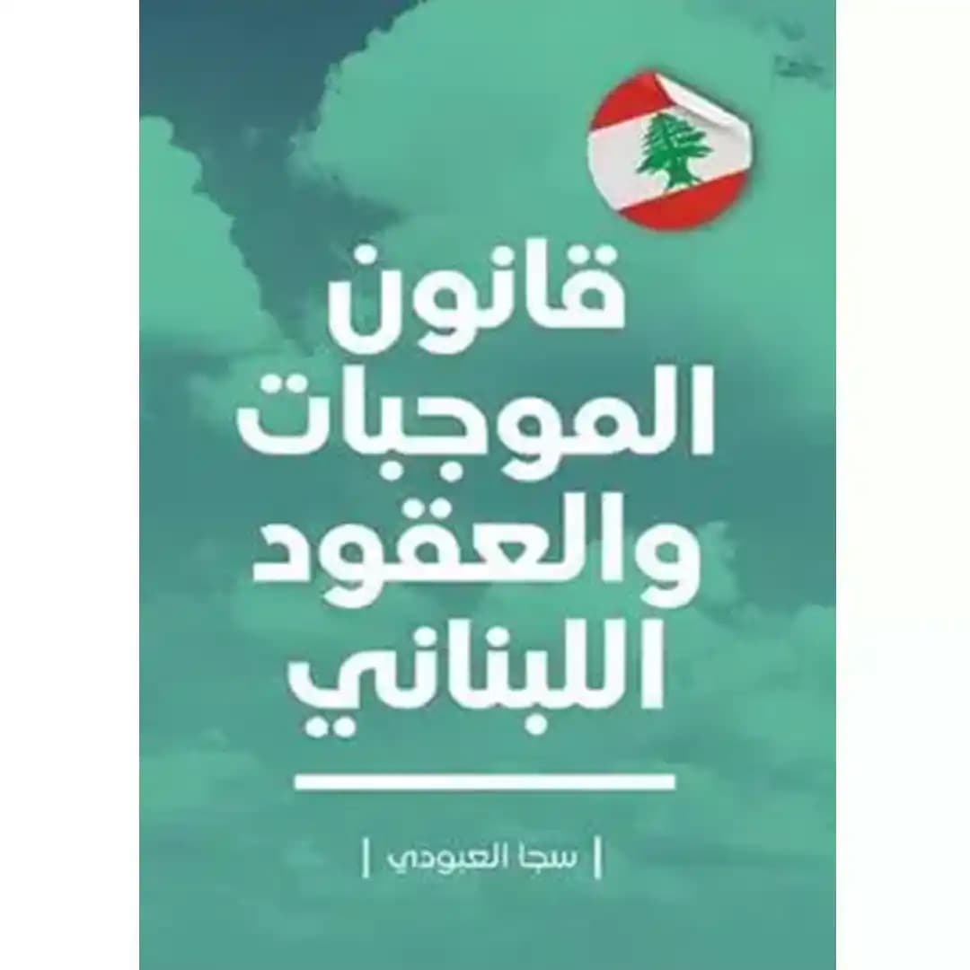قانون مدنی لبنان به زبان عربی