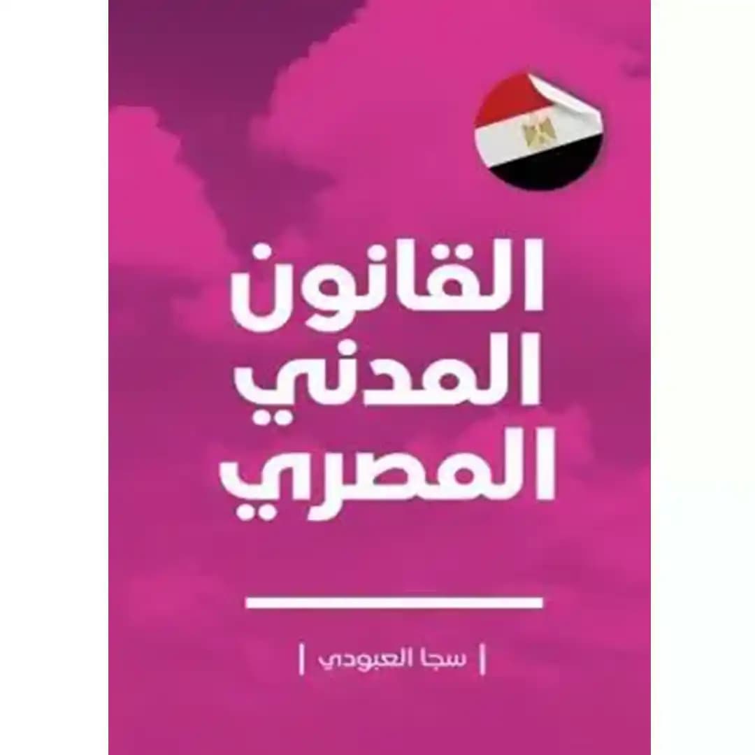 قانون مدنی مصر به زبان عربی