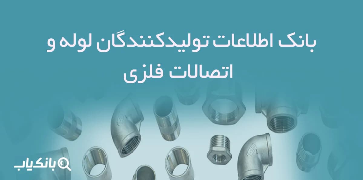 بانک اطلاعات تولیدکنندگان لوله و اتصالات فلزی