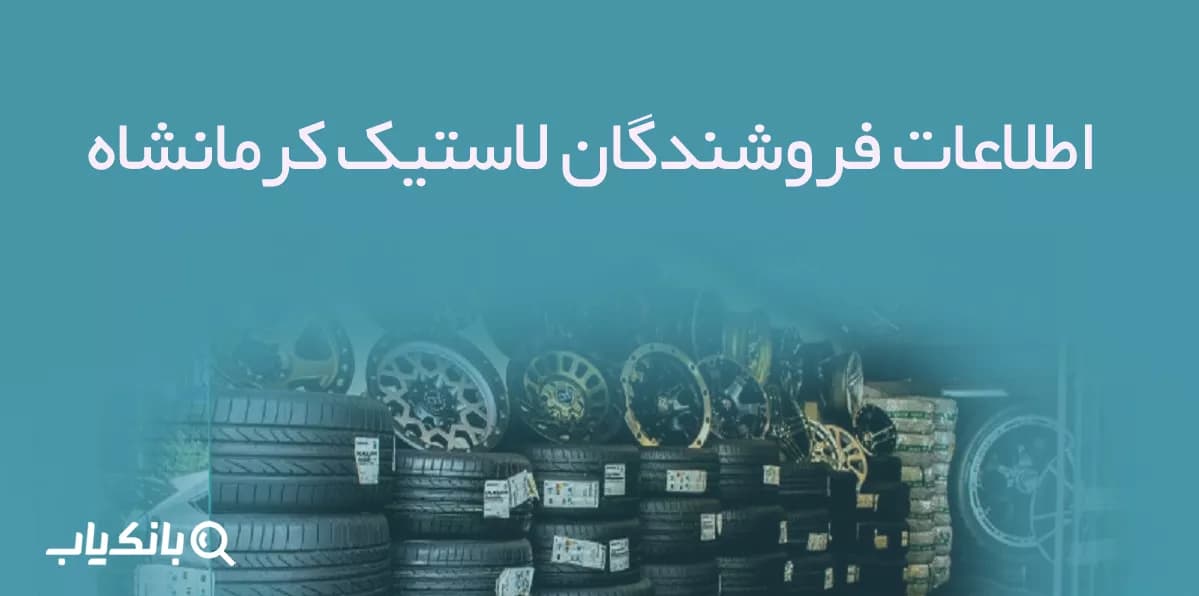 اطلاعات فروشندگان لاستیک کرمانشاه